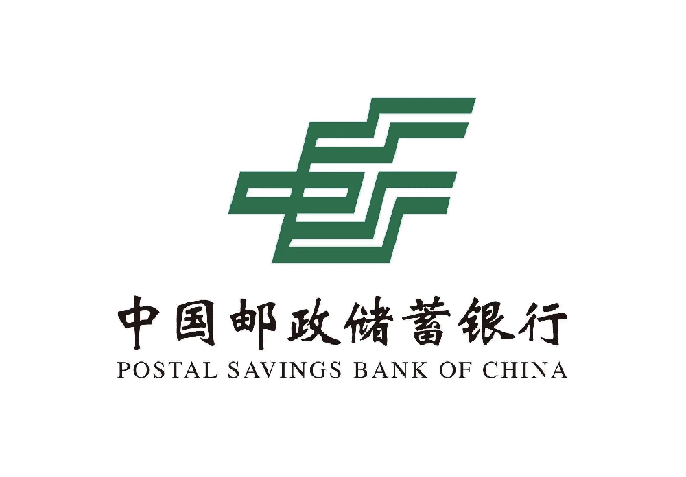中国邮政储蓄银行