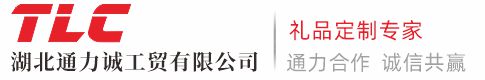 湖北通力诚工贸有限公司--一站式礼品采购